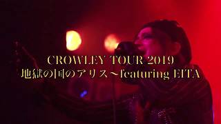 CROWLEY TOUR 2019〜地獄の国のアリス featuring EITA のライヴ入場者全員にCROWLEYの新曲『Alice in the Land of Hell』のCDをプレゼント!!