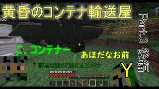 [マイクラ] [ゆっくり実況] 黄昏の地を近代兵器で攻略する[～コンテナの輸送って大変だなぁ編～] [part3.5後編]