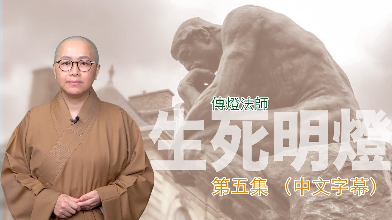 在生活中待人處事的三樣必備法門，包您終生受用⋯⋯－－傳燈法師主持：生死明燈（第五集）