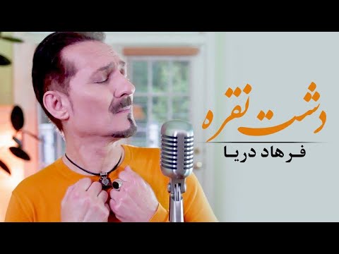 Farhad Darya - Dashte Noqra ( فرهاد دریا - دشت نقره ) - [Official Video]