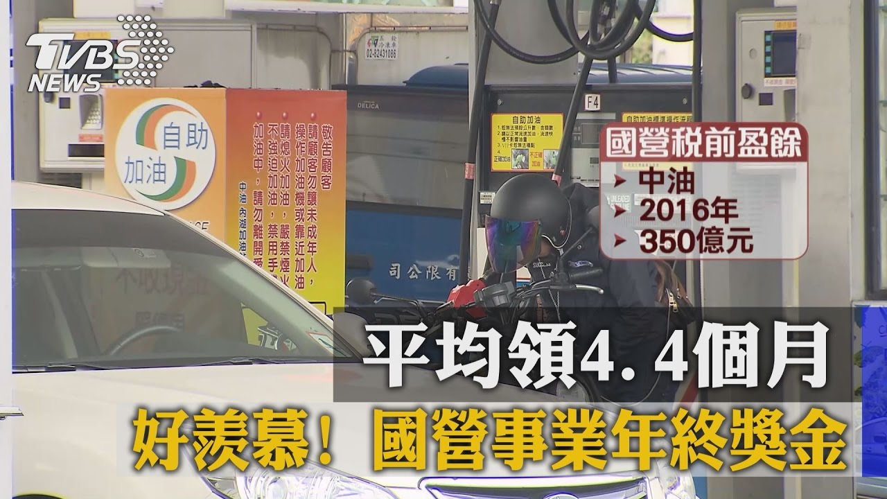 好羨慕！國營事業年終獎金平均領4.4個月