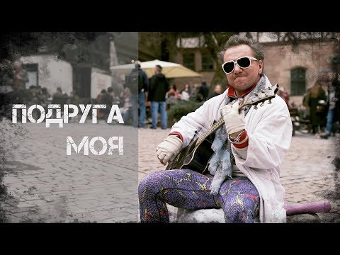 Михаил Гребенщиков - Подруга моя (Лучшая баллада )