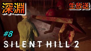 【サイレントヒル２リメイク Silent Hill2 Remake 】硬すぎるお父さん！ 生放送 #８