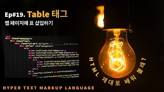 [HTML 제대로 배워 볼래?] Ep#19-표 삽입(table 태그)