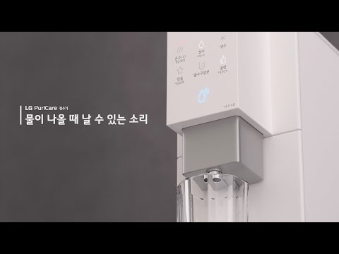 LG 퓨리케어 정수기 물이 나올 때 날 수 있는 소리