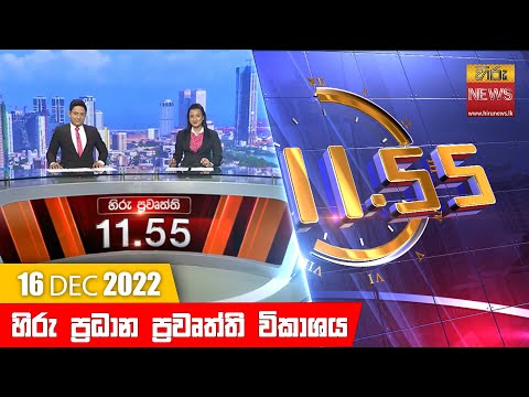 Hiru News 11:55 AM | 2022-12-16