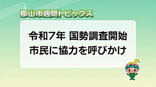 【郡山市週間トピックス】2025/9/14放送