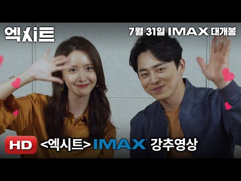 '엑시트' IMAX 강추영상