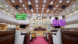 제12대 전반기 충청북도의회 공식 홍보영상