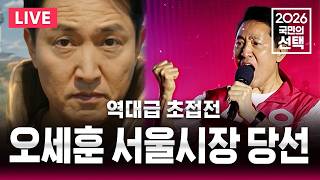 [????속보] 오세훈 서울시장 당선/막판 역전극 "역대급 초접전"/6.3지방선거 | SBS 뉴스속보