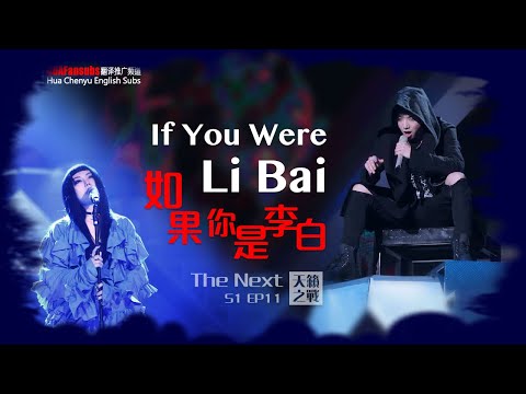 [GREEK SUB] -【 If You Were Li Bai】- Hua Chenyu -(The Next S1) 华晨宇 《如果你是李白》