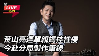 荒山亮遭單親媽控性侵 今赴分局製作筆錄