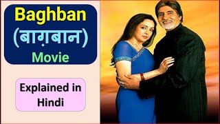 Baghban  बागबान Baghban full movie explained ||Movie Explained in Hindi / Urdu Summarized