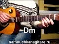 М. Круг - Мадам Тональность ( Dm ) Как играть на гитаре песню 