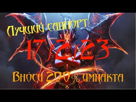 Лучший саппорт Дота2 Queen of Pain | Квопа