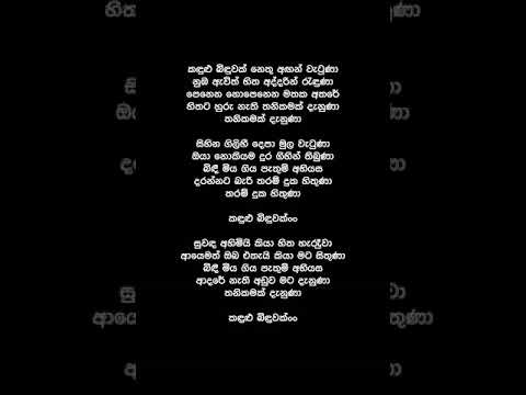 Kandulu Binduwak  (Lyrics) - Ruwan Hettiarachchi