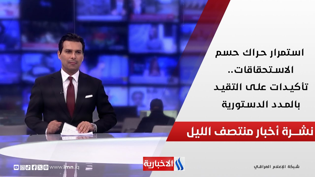 فيديو | استمرار حراك حسم الاستحقاقات.. تأكيدات على التقيد بالمدد الدستورية..  في نشرة الــ 12