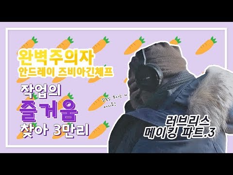 [러브리스] 메이킹 part 3. 이젠 정말 작업하는 즐거움이 없어