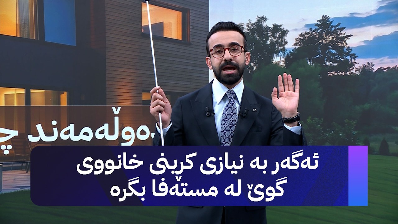 ڤیدیۆ | ئەگەر بە نیازی کڕینی خانووی گوێ لە د. مستەفا بگرە