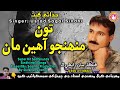 Toon Muhnjo Ahin Sagar Sindhi Super Hit Song