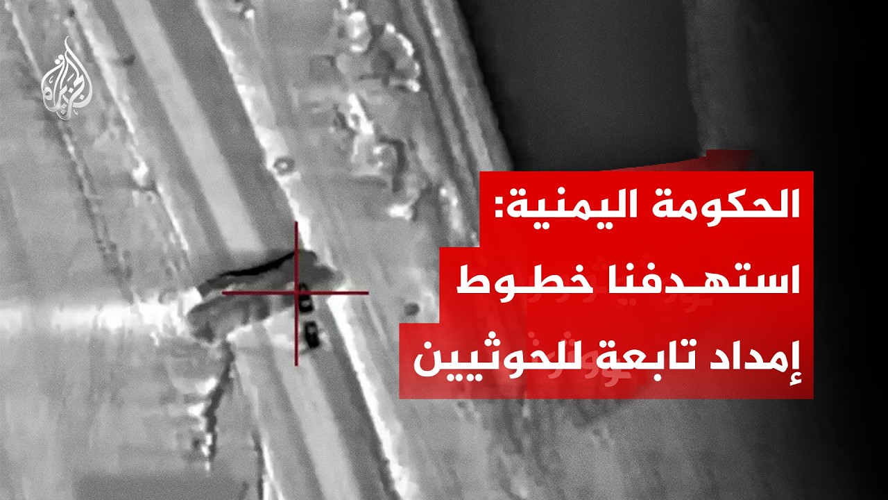 قوات الحكومة اليمنية: استهدفنا خطوط إمداد تابعة للحوثيين في منطقة باب المندب