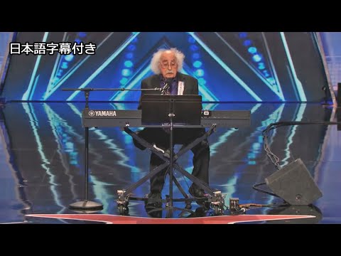 【和訳】８４歳 レイおじいちゃんの素敵なラブソング | AGT 2014