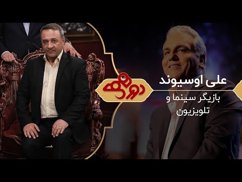 Dorehami Mehran Modiri E 61 - دورهمی مهران مدیری با علیرضا اوسیوند