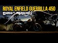 Royal Enfield Guerrilla 450 Detailed Malayalam Review