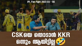 CSKയെ തൊടാൻ KKR ഒന്നും ആയിട്ടില്ല🤣 | KKR vs CSK | IPL Fan Fight 2023 ES - 66