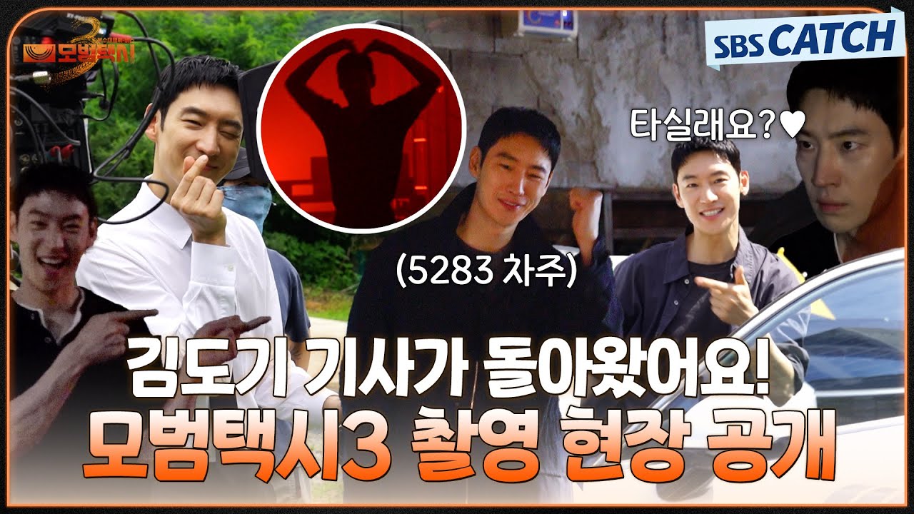 [메이킹] 택시 기사 '김도기'와 무지개 운수의 사적 복수 대행극🚖다시 시작된 여정! 〈모범택시 3〉의 비