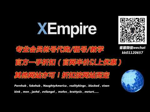 XEmpire会员账号代购租号！HardX会员代购租号！EroticaX会员账号代购租号！LesbianX会员账号代购租号！DarkX会员代购租号！微信：kk01120657，QQ：236479591