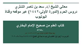 صورة شرح كتاب العلم من صحيح البخاري