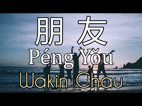 Peng You (朋友) by Wakin Chau [Karaoke]