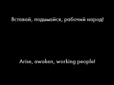 Рабочая Марсельеза (Workers' Marseillaise) with Lyrics