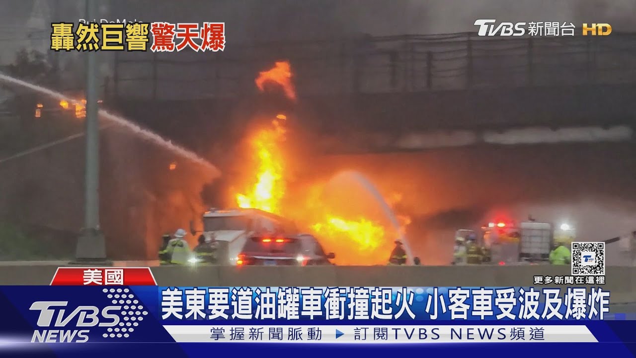 美東要道油罐車衝撞起火 小客車受波及爆炸