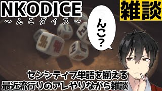 【雑談配信】NKODICE～んこダイス～