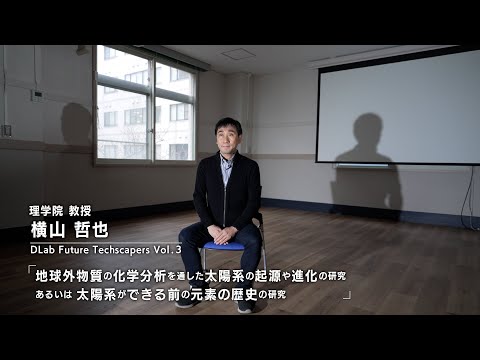 #3「地球外物質の化学分析を通した太陽系の起源や進化の研究あるいは太陽系ができる前の元素の歴史の研究」—DLab Future Techscapers