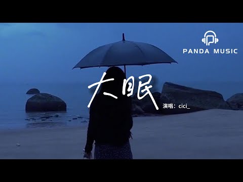 cici_ - 大眠 (治愈版)『都快忘了怎樣戀一個愛，我被虛度了的青春也許還能活過來，說心疼我的更應該明白。』【動態歌詞MV】