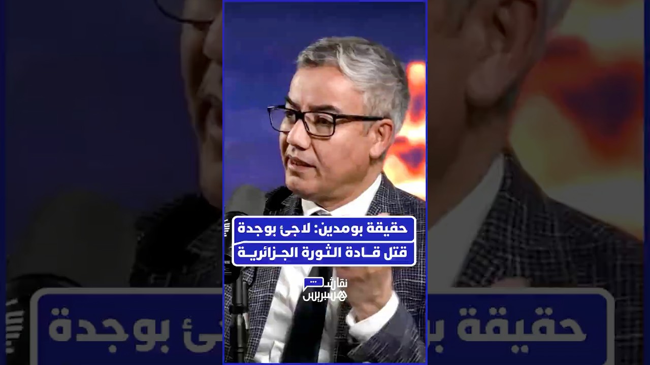 "الطفيلي الذي قتل قادته".. الأستاذ أحمد نور الدين يفضح السجل المظلم لهواري بومدين thumbnail