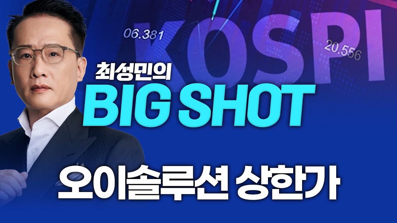 오이솔루션 상한가ㅣ최성민의 빅샷_260310