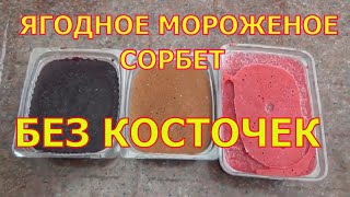Сорбет. Ягодное мороженое. Ягоды на зиму.