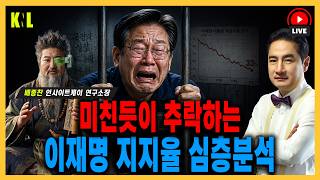 Download lagu [LIVE] 미친듯이 추락하는 이재명 지지율 심층분석 | #강용석 #KNL #이재명 mp3
