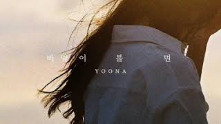 02. When The Wind Blows (Chinese Ver) [윤아 (YOONA) – 바람이 불면 (When The Wind Blows) – SM STATION] audio
