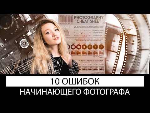 10 ОШИБОК НАЧИНАЮЩЕГО ФОТОГРАФА