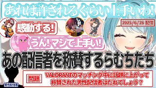 あの配信者を称賛するらむちたち【白波らむね/ありさか/kinako/SqLA/dexyuku/ぶいすぽっ！/クイズ/VALORANT/切り抜き】