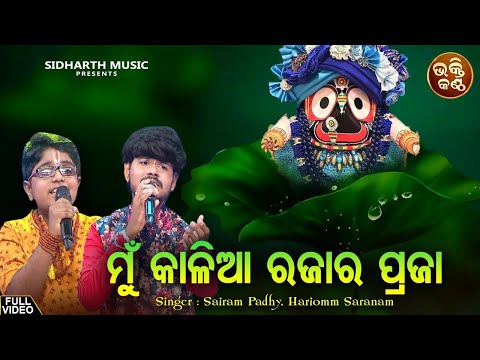 Mun Kalia Rajara Praja - Duet Jagannatha Bhajan | Sairam,Hari Omm Saranam | ମୁଁ କାଳିଆ ରଜାର |  Bhakti