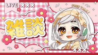 🔴【 #雑談 】恋愛♡相談トーーーーク。☝🏻🥳🧡【La.キリコネクト 】 #新人VTuber
