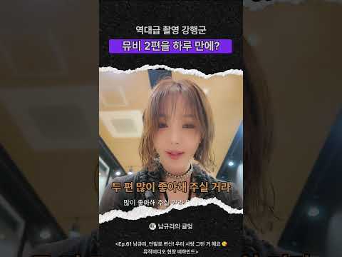 역대급 촬영 강행군 뮤비 2편을 하루 만에? ????#남규리 #귤멍 #우리사랑그런거해요 #우사그 #씨야