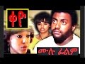 Keyo - Ethiopian Films #ethiopia #ethiopianmovie