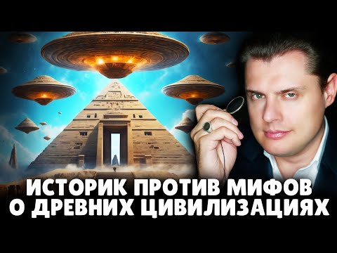 Historian E. Ponasenkov against myths about ancient civilizations. 18+